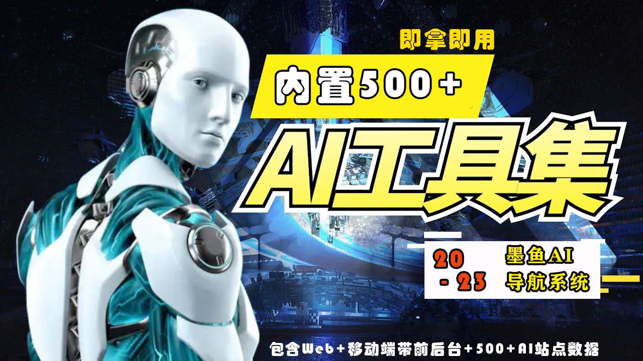 2023最新500+国内外AI工具墨鱼AI导航系统源码 小白也能即拿即用(源码+教程)-聚宝盆-全网首发高质量项目输出