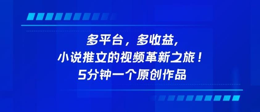 多平台,多收益,小说推文的视频革新之旅!5分钟一个原创作品-聚宝盆-全网首发高质量项目输出
