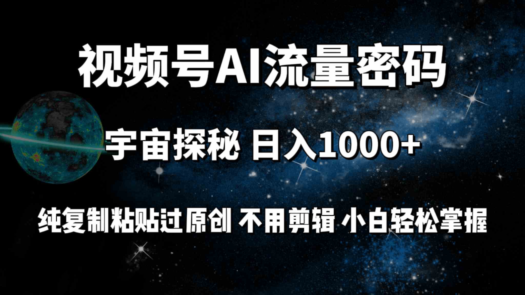 （9797期）视频号流量密码宇宙探秘，日入100+纯复制粘贴原 创，不用剪辑 小白轻松上手-聚宝盆-全网首发高质量项目输出