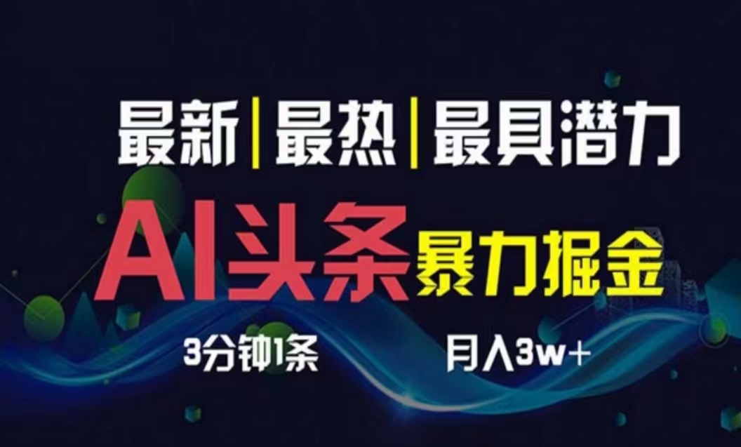 （10855期）AI撸头条3天必起号，超简单3分钟1条，一键多渠道分发，复制粘贴月入1W+-聚宝盆-全网首发高质量项目输出