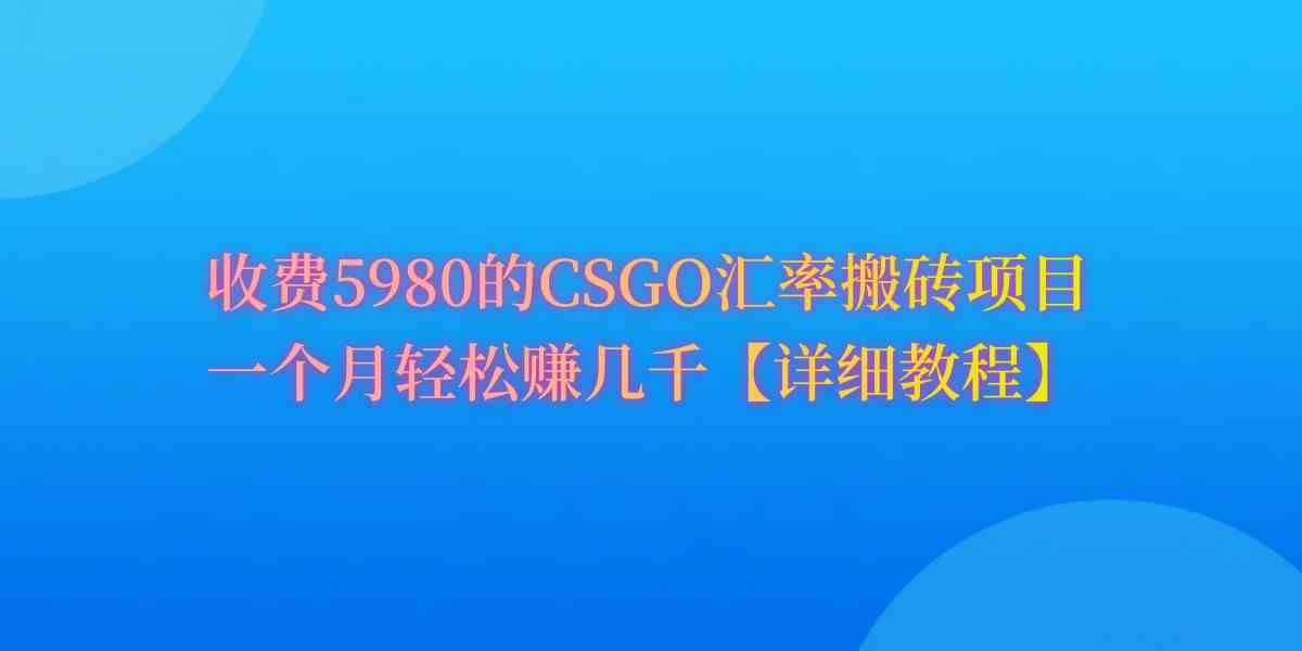 （9776期）CSGO装备搬砖，月综合收益率高达60%，你也可以！-聚宝盆-全网首发高质量项目输出