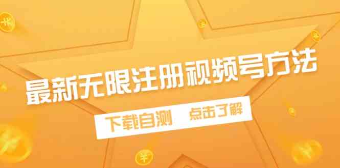 （9719期）最新无限注册视频号方法，下载自测-聚宝盆-全网首发高质量项目输出
