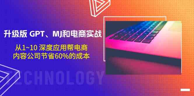 升级版GPT、MJ和电商实战,从1~10深度应用帮电商、内容公司节省60%的成本-聚宝盆-全网首发高质量项目输出