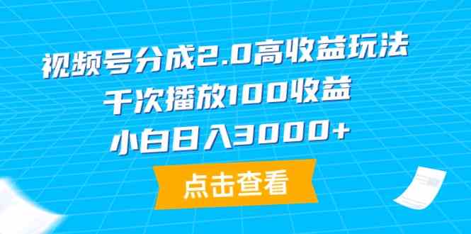 （9716期）视频号分成2.0高收益玩法，千次播放100收益，小白日入3000+-聚宝盆-全网首发高质量项目输出