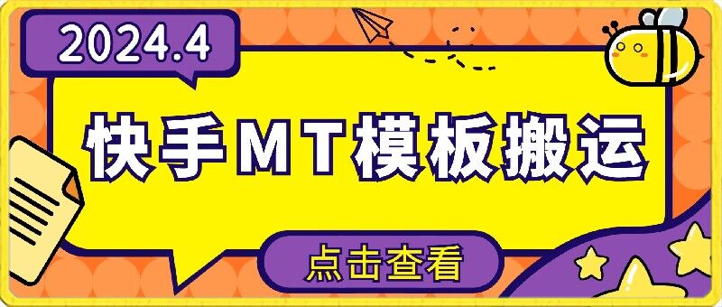 4月快手最新MT模板搬运技术，需要安卓手机，简单操作，无需剪辑-聚宝盆-全网首发高质量项目输出