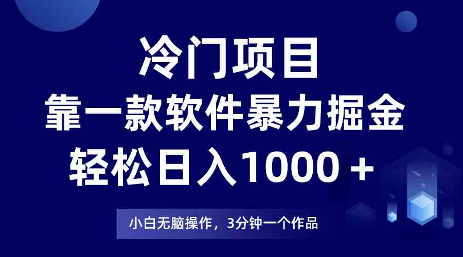 (9791期)冷门项目,靠一款软件暴力掘金日入1000+,小白轻松上手第二天见收益-聚宝盆-全网首发高质量项目输出
