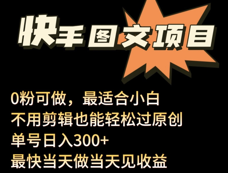 24年最新快手图文带货项目，零粉可做，不用剪辑轻松过原创单号轻松日入300+-聚宝盆-全网首发高质量项目输出