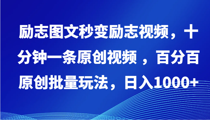 励志图文秒变励志视频,十分钟一条原创视频 ,百分百原创批量玩法,日入1000+-聚宝盆-全网首发高质量项目输出