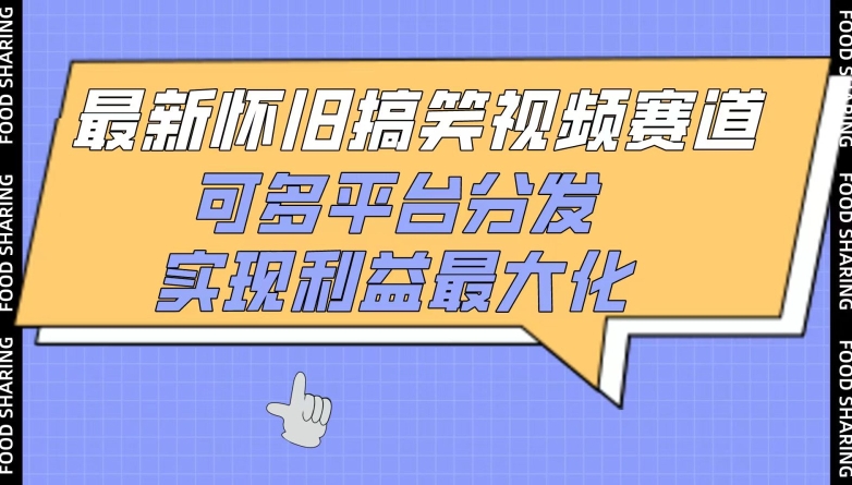 最新怀旧搞笑视频赛道，可多平台分发，实现利益最大化-聚宝盆-全网首发高质量项目输出