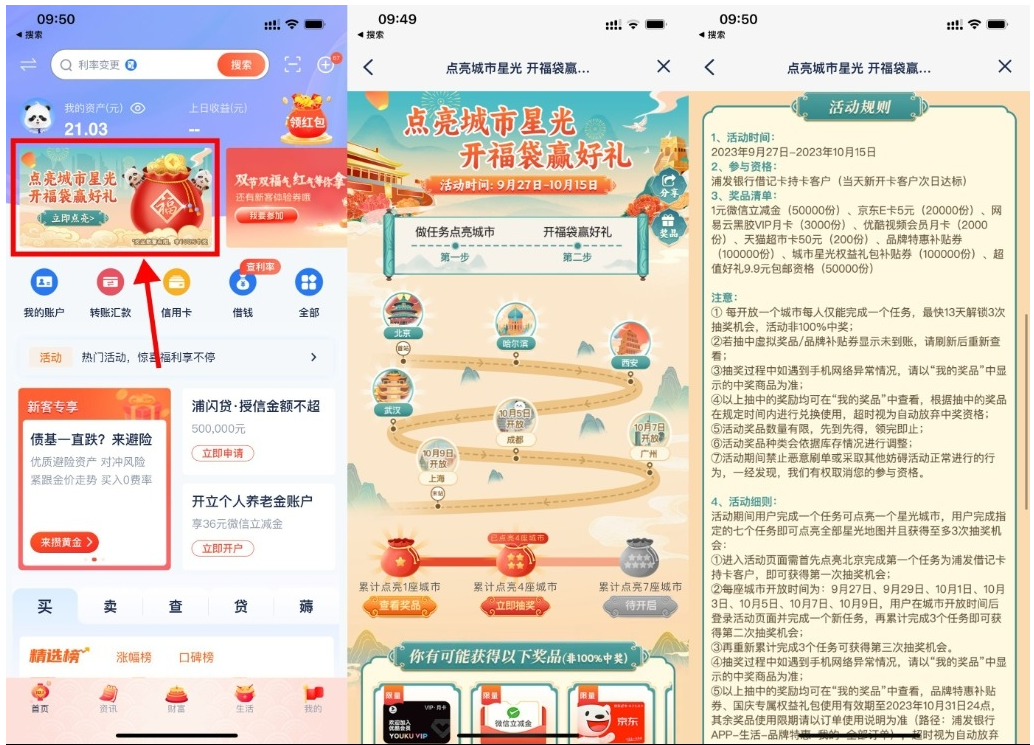  【浦发点亮城市开福袋抽京东E卡】-测试测试
