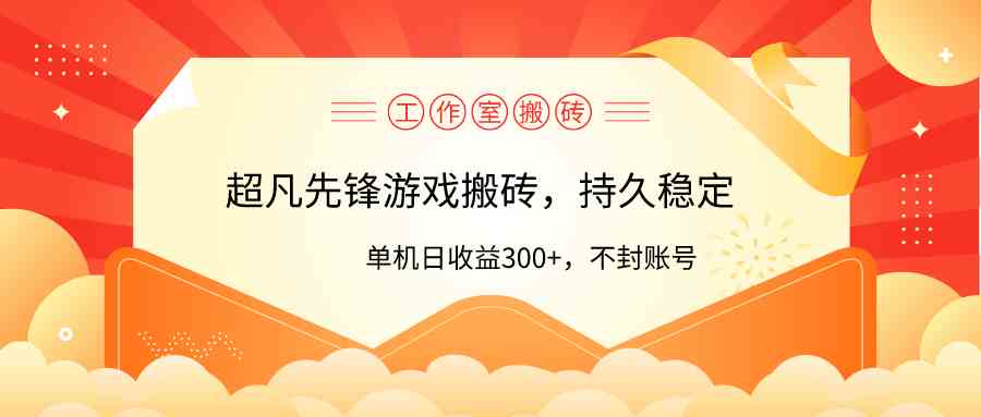 (9785期)工作室超凡先锋游戏搬砖,单机日收益300+!零风控!-聚宝盆-全网首发高质量项目输出