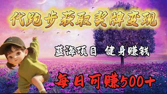 (9793期)蓝海奖牌代跑步业务,轻松日赚300+-聚宝盆-全网首发高质量项目输出