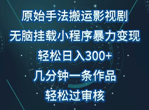 原始手法影视搬运,无脑搬运影视剧,单日收入300+,操作简单,几分钟生成一条视频,轻松过审核-聚宝盆-全网首发高质量项目输出