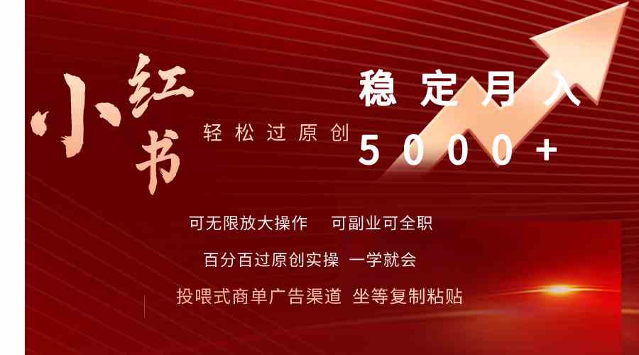 （9792期）小红书轻松过原创稳定月入5000+-聚宝盆-全网首发高质量项目输出