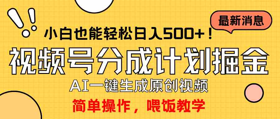 （9781期）玩转视频号分成计划，一键制作AI原创视频掘金，单号轻松日入500+小白也…-聚宝盆-全网首发高质量项目输出