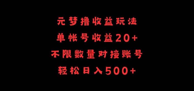 元梦撸收益玩法,单号收益20+,不限数量,对接账号,轻松日入500+-聚宝盆-全网首发高质量项目输出
