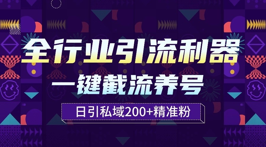 全行业引流利器!一键自动养号截流,解放双手日引私域200+-聚宝盆-全网首发高质量项目输出