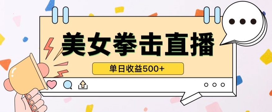 无人直播美女打拳单日收益500+,收益稳定,快速变现,小白最适合做的项目,保姆式教学-聚宝盆-全网首发高质量项目输出