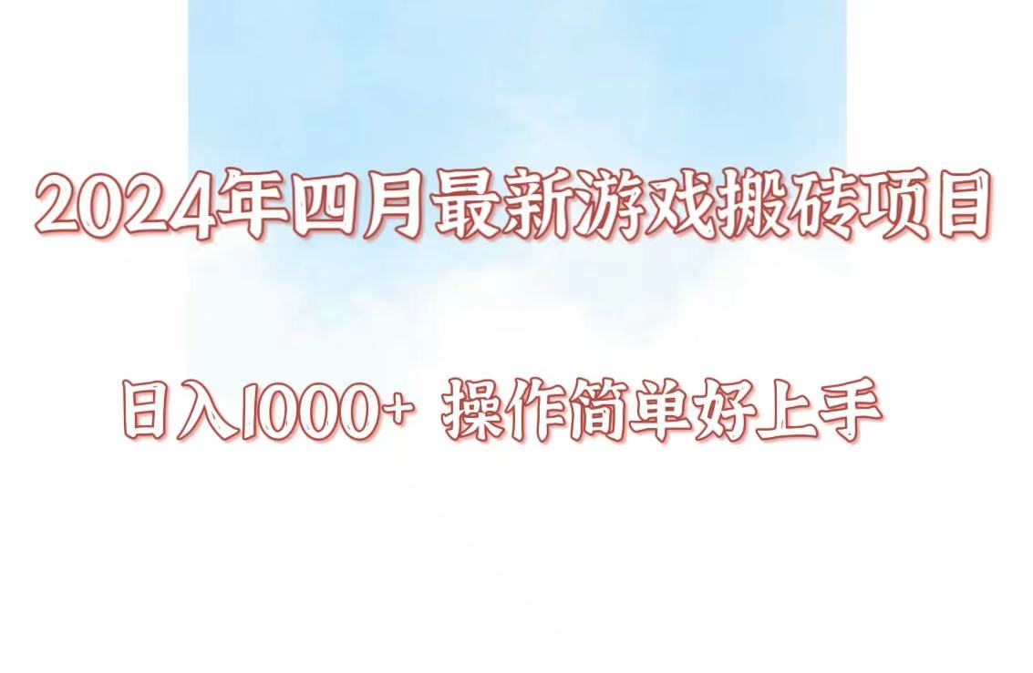 24年4月游戏搬砖项目,日入1000+,可矩阵操作,简单好上手。-聚宝盆-全网首发高质量项目输出