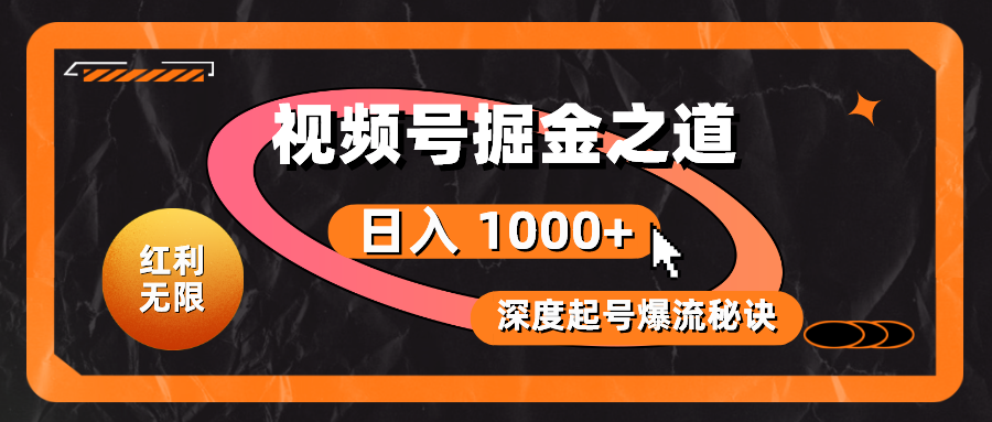 （10857期）红利无限！视频号掘金之道，深度解析起号爆流秘诀，轻松实现日入 1000+！-测试测试