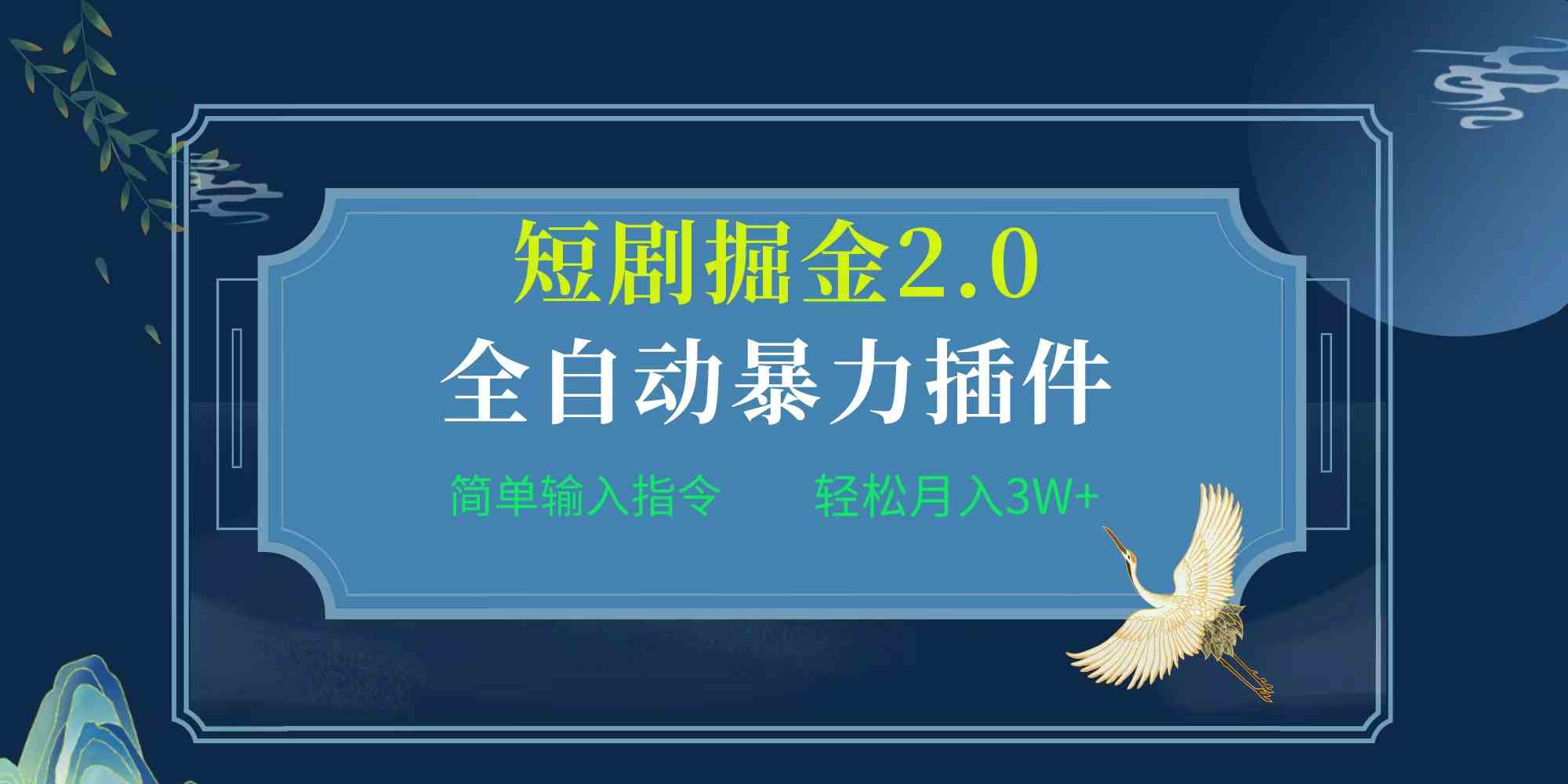 （9784期）项目标题:全自动插件！短剧掘金2.0，简单输入指令，月入3W+-聚宝盆-全网首发高质量项目输出