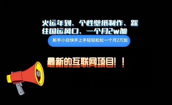 火运年到，个性壁纸制作，踩住国运风口，1个月2w加-聚宝盆-全网首发高质量项目输出