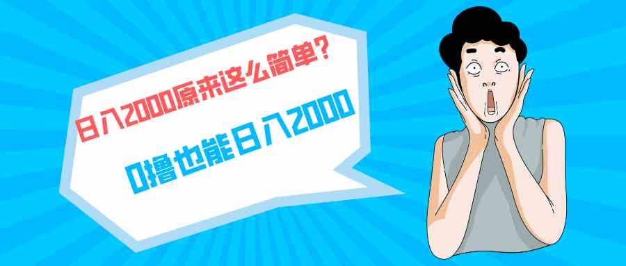 （9787期）快手拉新单号200，日入2000 +，长期稳定项目-聚宝盆-全网首发高质量项目输出