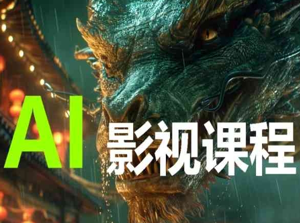 AI电影创作,AI影视创作全套完整课程-聚宝盆-全网首发高质量项目输出