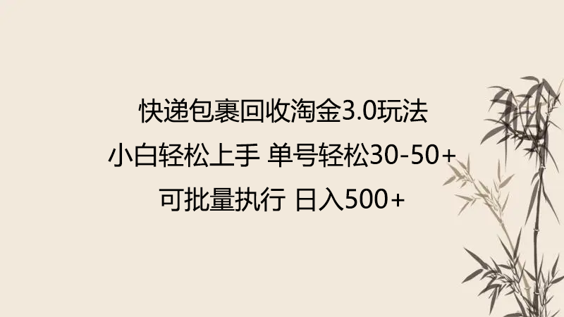快递包裹回收淘金3.0玩法 无需任何押金 小白轻松上手-聚宝盆-全网首发高质量项目输出