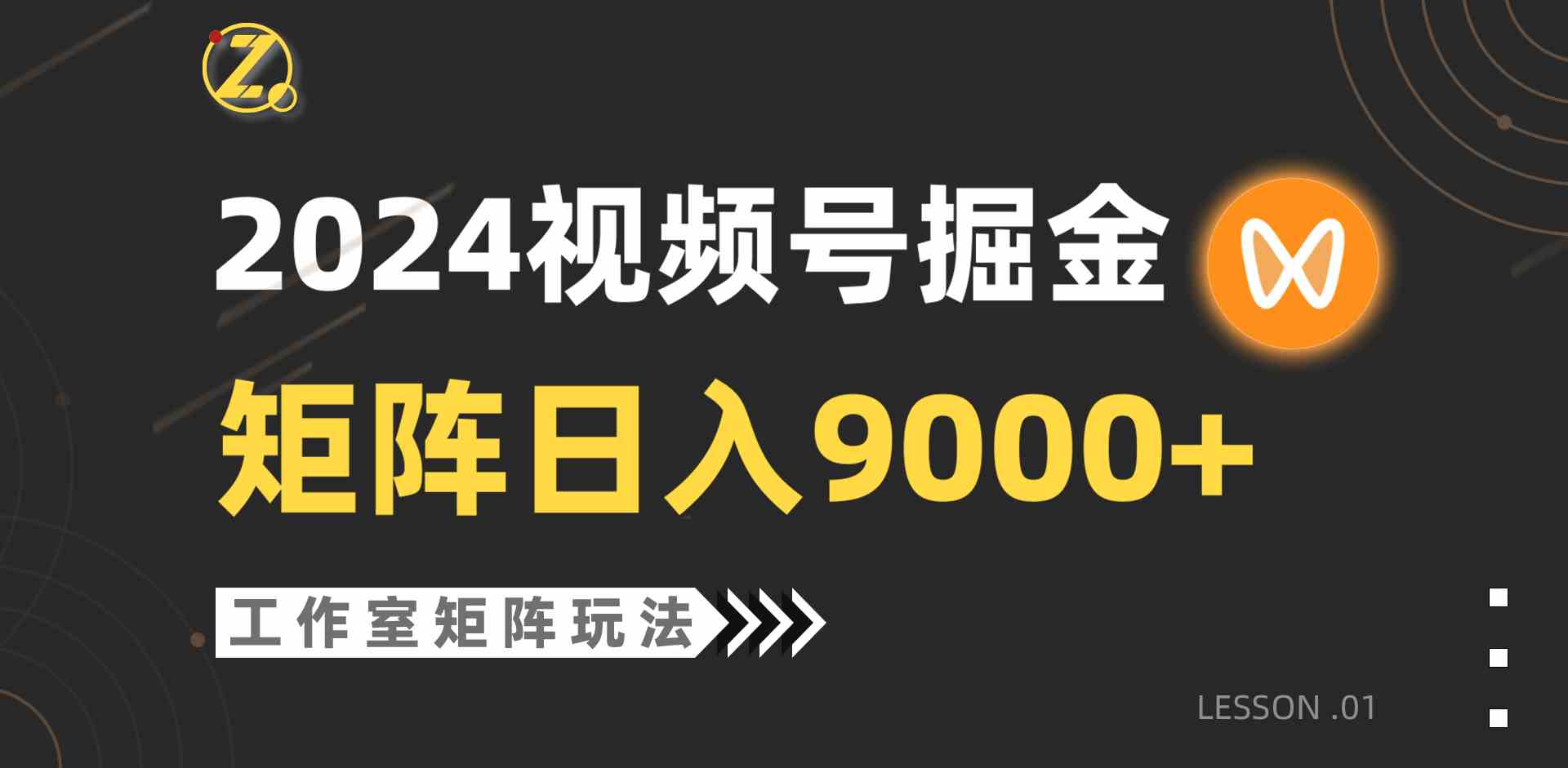 (9709期)【蓝海项目】2024视频号自然流带货,工作室落地玩法,单个直播间日入9000+-聚宝盆-全网首发高质量项目输出