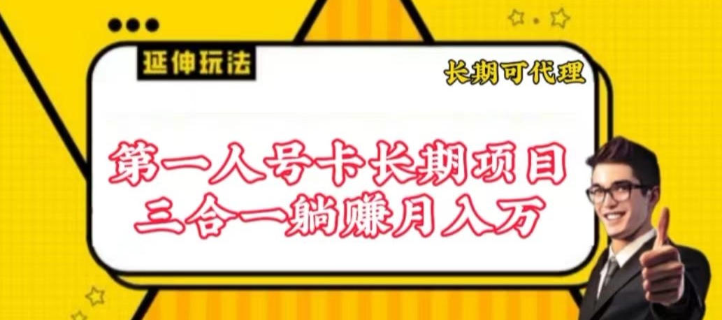 流量卡长期项目，低门槛 人人都可以做，可以撬动高收益-聚宝盆-全网首发高质量项目输出