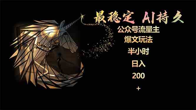 （9803期）最稳定版公众号流量主AI持久爆文玩法 小白轻松掌握 2个月实测半小时日入200-聚宝盆-全网首发高质量项目输出