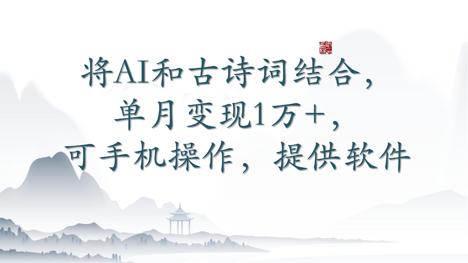 将AI和古诗词结合,单月变现1万+,可手机操作,附送软件-聚宝盆-全网首发高质量项目输出