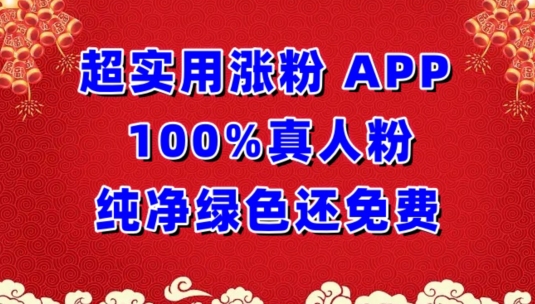 超实用涨粉，APP100%真人粉纯净绿色还免费，不再为涨粉犯愁-聚宝盆-全网首发高质量项目输出