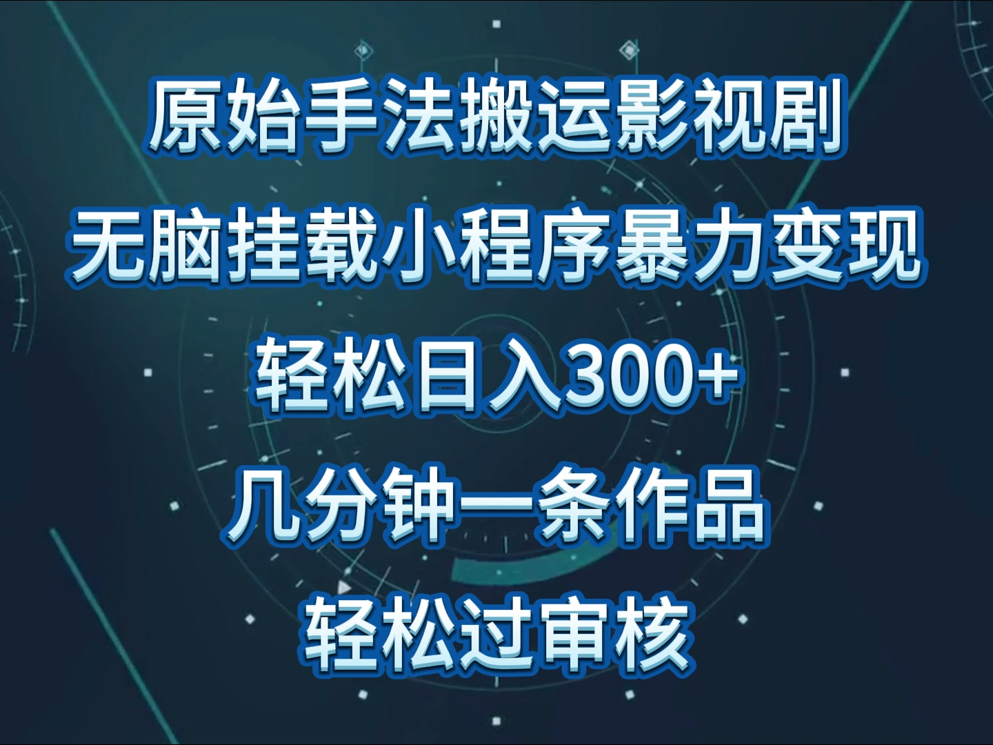 原始手法影视剧无脑搬运,单日收入300+,操作简单,几分钟生成一条视频,轻松过审核-聚宝盆-全网首发高质量项目输出