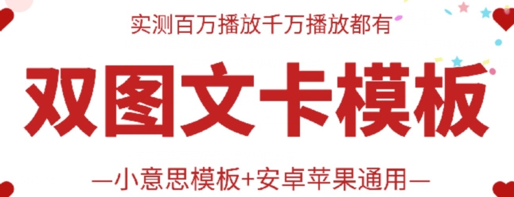 抖音最新双图文卡模板搬运技术，安卓苹果通用，百万千万播放嘎嘎爆-聚宝盆-全网首发高质量项目输出