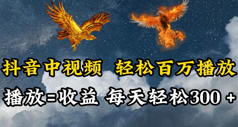 抖音中视频轻松百万播放,有播放就有收益,每天轻松两三张-聚宝盆-全网首发高质量项目输出