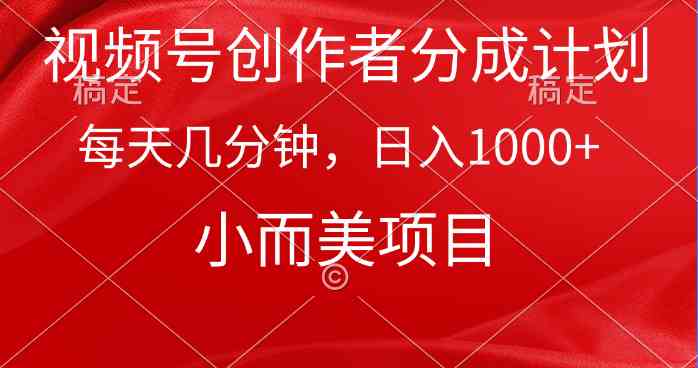 （9778期）视频号创作者分成计划，每天几分钟，收入1000+，小而美项目-聚宝盆-全网首发高质量项目输出