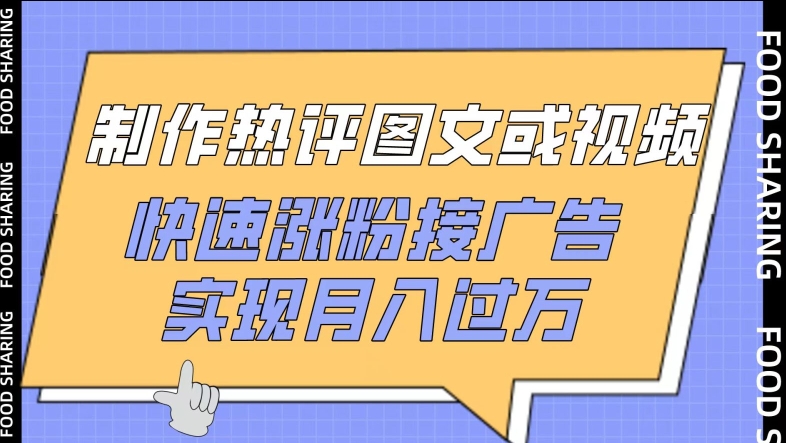 制作热评图文或视频，快速涨粉接广告，实现月入过万-聚宝盆-全网首发高质量项目输出