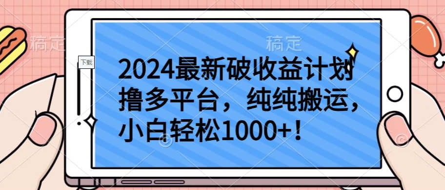 2024最新破收益计划撸多平台,纯纯搬运,小白轻松1000+-聚宝盆-全网首发高质量项目输出