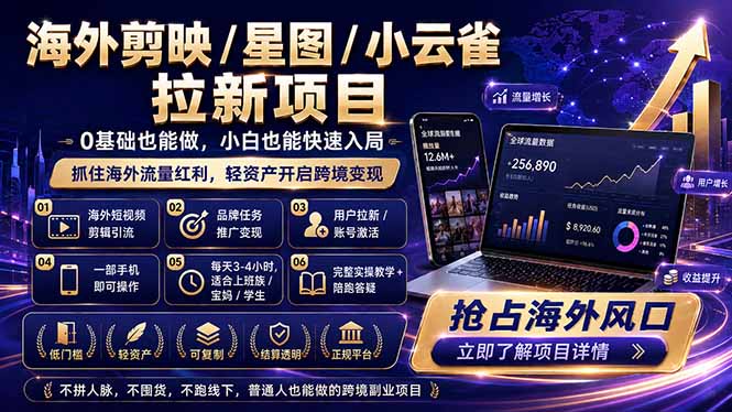 海外剪映 / 星图 / 小云雀拉新项目 普通人也能上手的跨境流量变现副业-聚宝盆-全网首发高质量项目输出