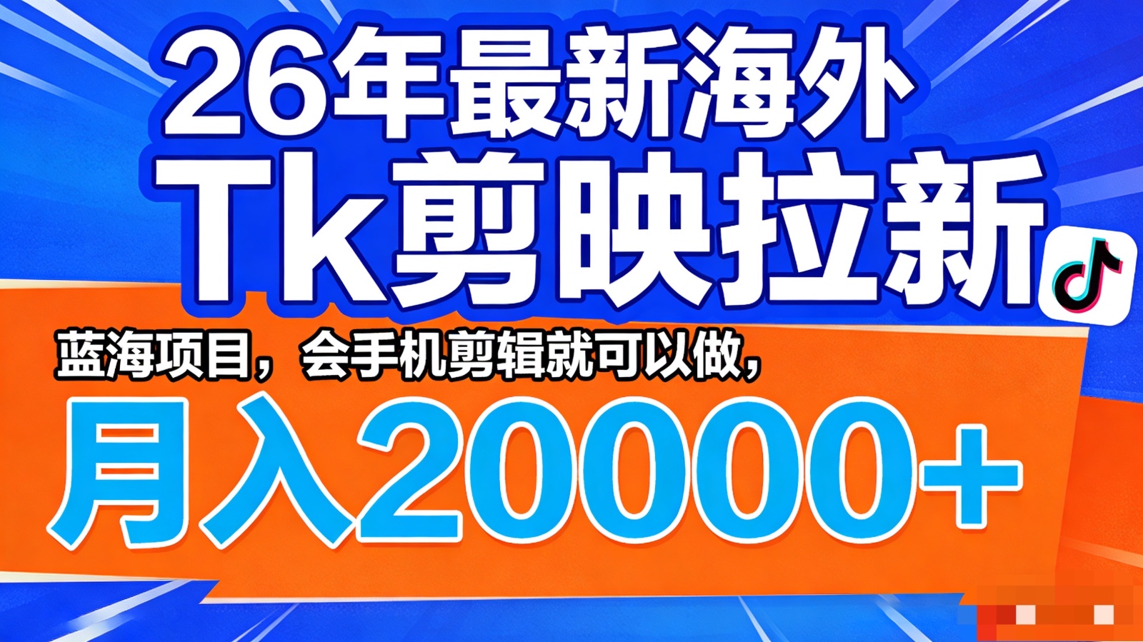 26年最新海外Tk剪映拉新，蓝海项目，会手机剪辑就可以做，月入20000＋-聚宝盆-全网首发高质量项目输出