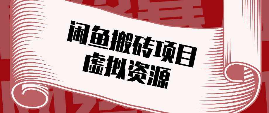 普通人可以做闲鱼虚拟资源搬砖项目，低成本副业轻松月收益万元！-聚宝盆-全网首发高质量项目输出