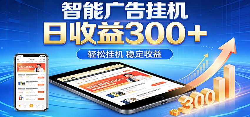 2026智能广告挂机项目，单机日入轻松变现，零门槛AI自动运行，闲时赚零花钱-聚宝盆-全网首发高质量项目输出