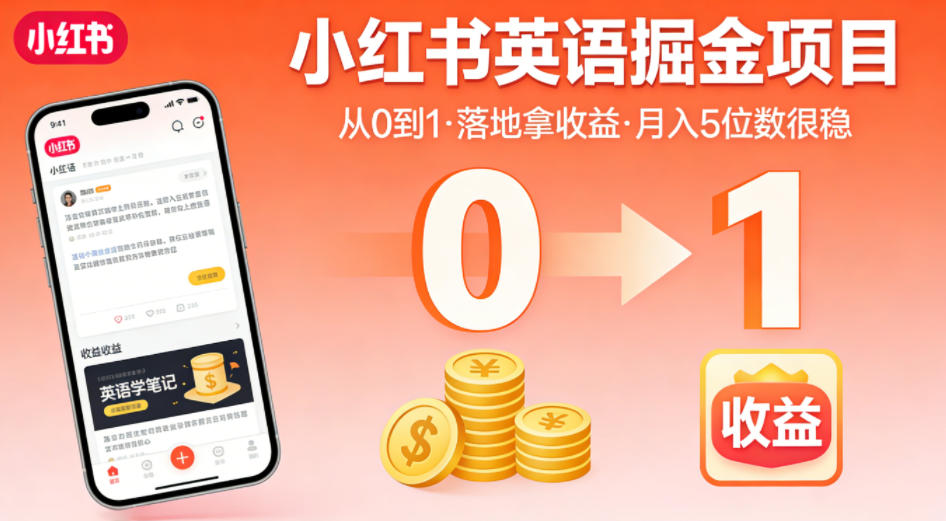 小红书英语掘金项目，从0到1带你落地拿收益，月入5位数很稳-聚宝盆-全网首发高质量项目输出