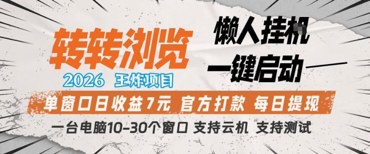 转转浏览2026，王炸项目，懒人挂G一键启动，单窗口日收益7米，一台电脑10-30个窗口，支持云机【揭秘】-聚宝盆-全网首发高质量项目输出
