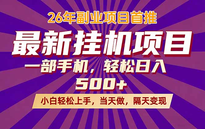 26年最新挂机项目，隔天见收益，一部手机稳定日入500+-聚宝盆-全网首发高质量项目输出