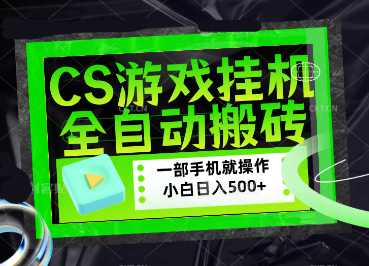 CSGO游戏挂机捡漏搬砖，超稳定的项目，带领1000+小白实现日入500+，数据可视频验证-聚宝盆-全网首发高质量项目输出