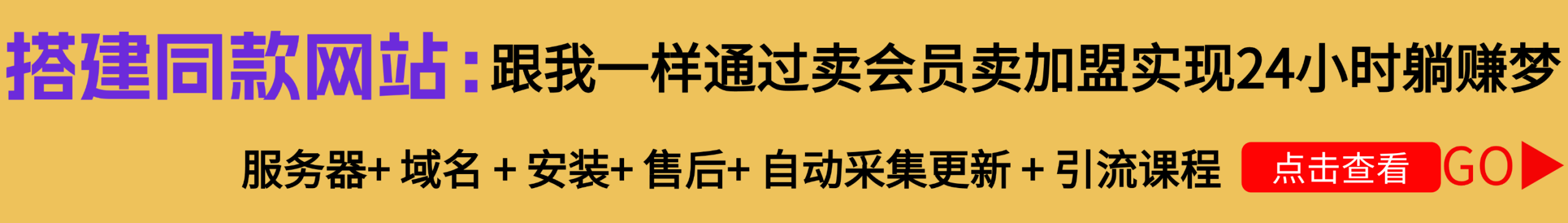 利用各大平台引流创业粉，做知识付费系统，卖会员，卖课程，实现日入几百几千-聚宝盆-全网首发高质量项目输出