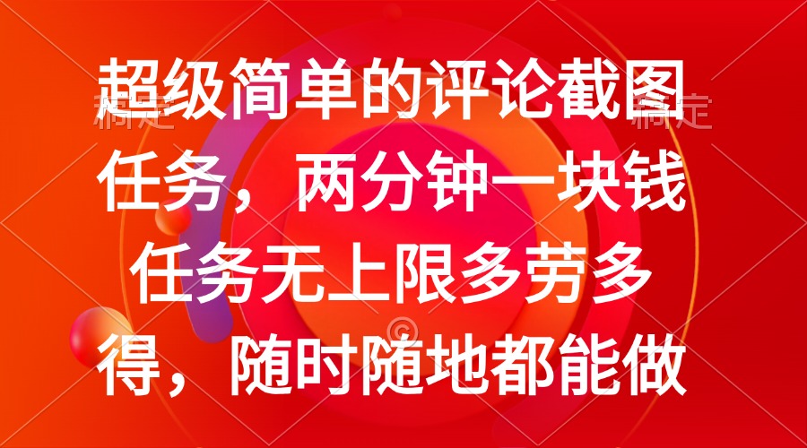 （14308期）简单的评论截图任务，两分钟一块钱 任务无上限多劳多得，随时随地都能做-聚宝盆-全网首发高质量项目输出
